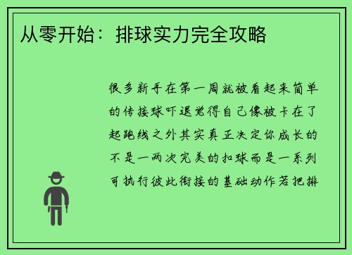 从零开始：排球实力完全攻略