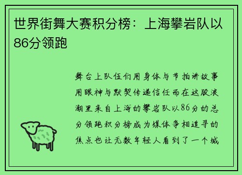 世界街舞大赛积分榜：上海攀岩队以86分领跑