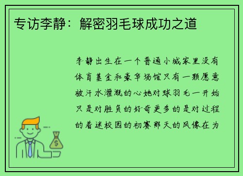 专访李静：解密羽毛球成功之道