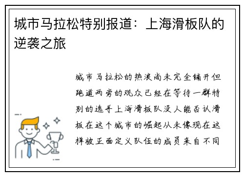 城市马拉松特别报道：上海滑板队的逆袭之旅