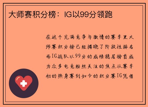 大师赛积分榜：IG以99分领跑