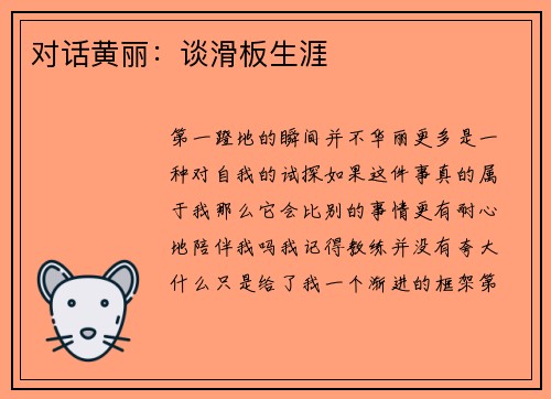 对话黄丽：谈滑板生涯