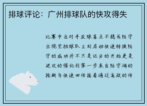 排球评论：广州排球队的快攻得失