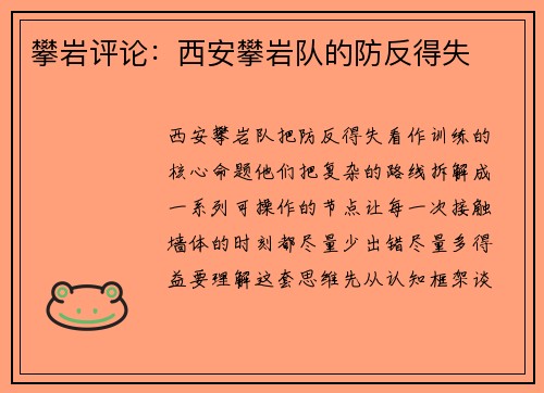 攀岩评论：西安攀岩队的防反得失