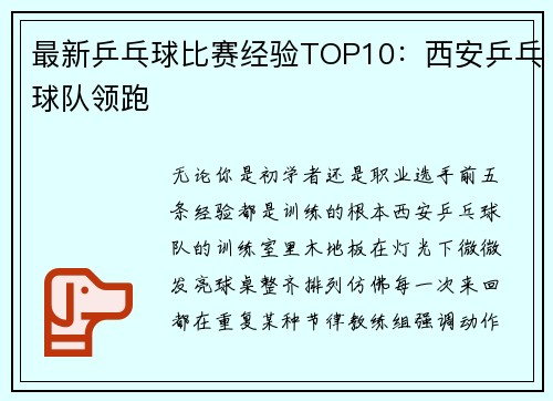 最新乒乓球比赛经验TOP10：西安乒乓球队领跑