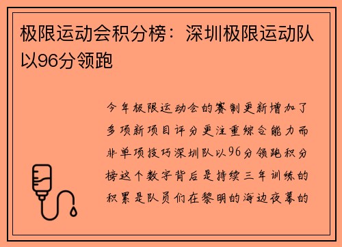 极限运动会积分榜：深圳极限运动队以96分领跑