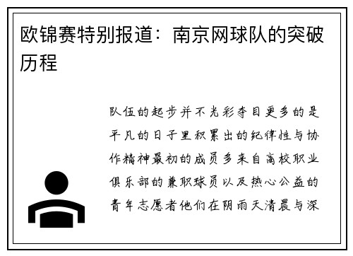 欧锦赛特别报道：南京网球队的突破历程