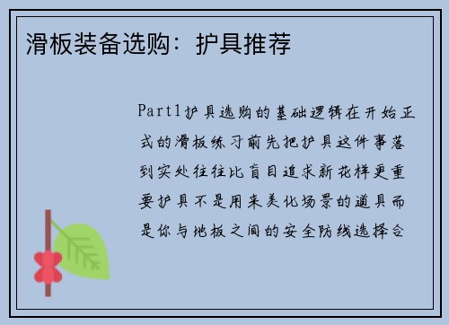 滑板装备选购：护具推荐