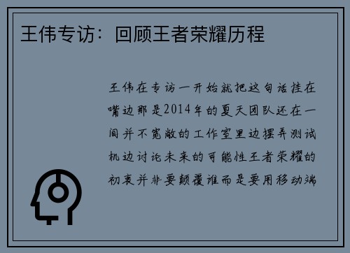 王伟专访：回顾王者荣耀历程