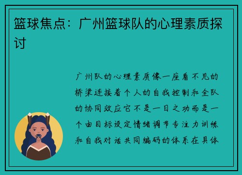 篮球焦点：广州篮球队的心理素质探讨