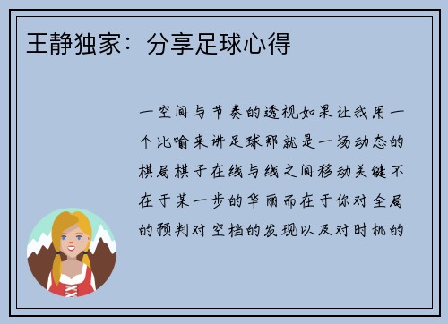 王静独家：分享足球心得