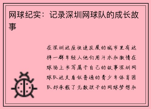 网球纪实：记录深圳网球队的成长故事