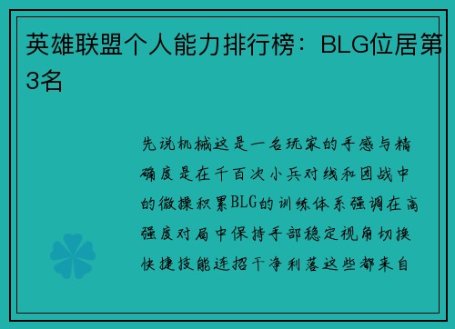 英雄联盟个人能力排行榜：BLG位居第3名