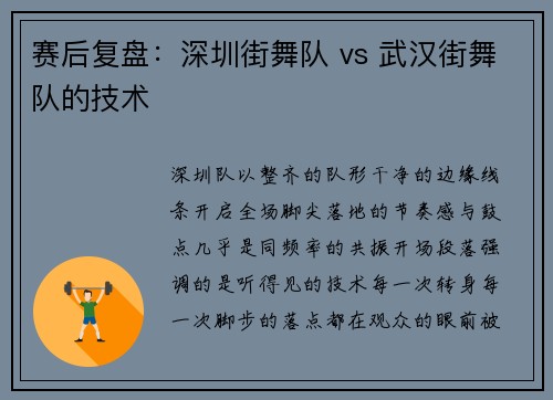 赛后复盘：深圳街舞队 vs 武汉街舞队的技术