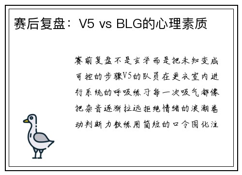 赛后复盘：V5 vs BLG的心理素质