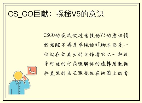 CS_GO巨献：探秘V5的意识