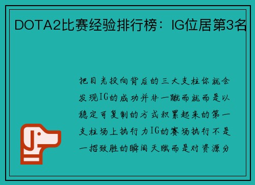 DOTA2比赛经验排行榜：IG位居第3名