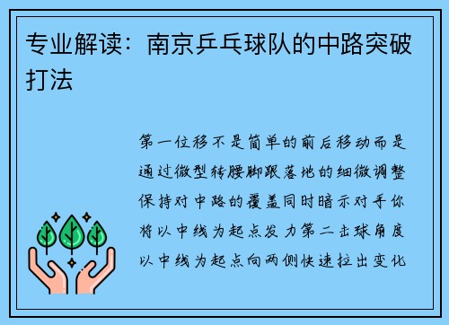 专业解读：南京乒乓球队的中路突破打法