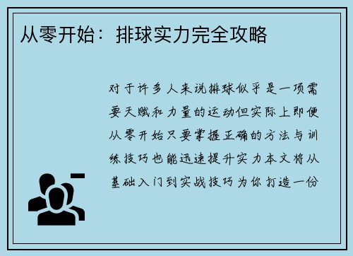 从零开始：排球实力完全攻略