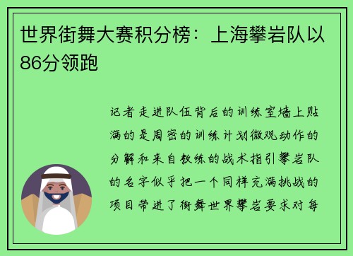 世界街舞大赛积分榜：上海攀岩队以86分领跑
