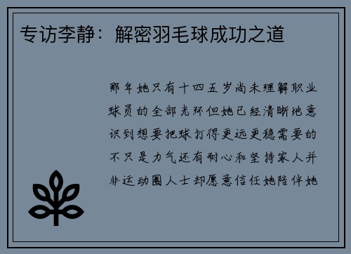 专访李静：解密羽毛球成功之道