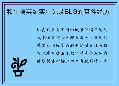 和平精英纪实：记录BLG的奋斗经历