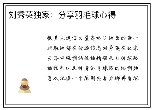 刘秀英独家：分享羽毛球心得