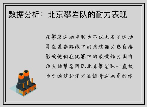 数据分析：北京攀岩队的耐力表现