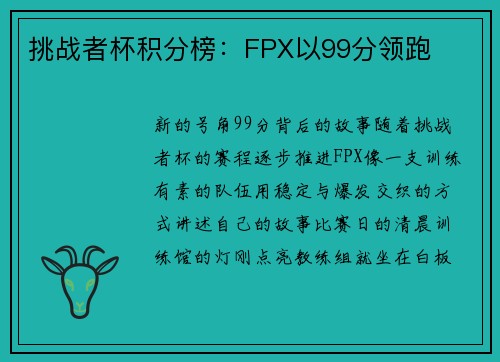 挑战者杯积分榜：FPX以99分领跑