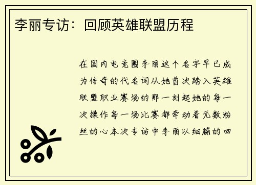 李丽专访：回顾英雄联盟历程