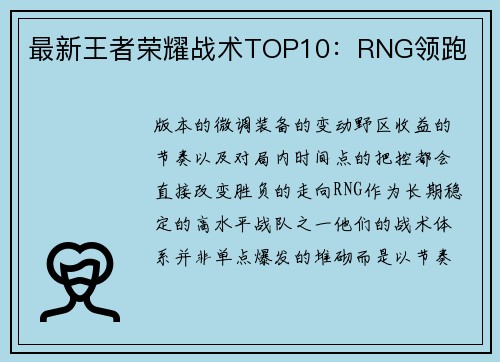 最新王者荣耀战术TOP10：RNG领跑