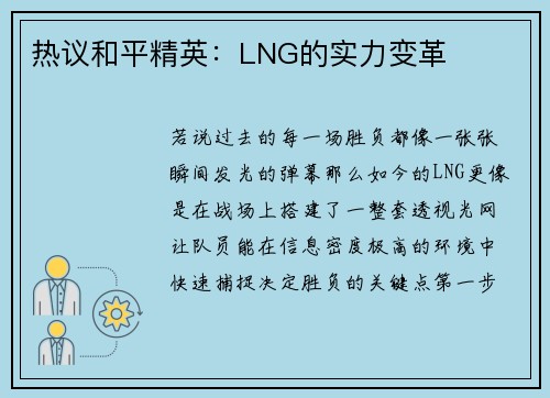 热议和平精英：LNG的实力变革