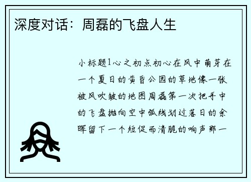 深度对话：周磊的飞盘人生