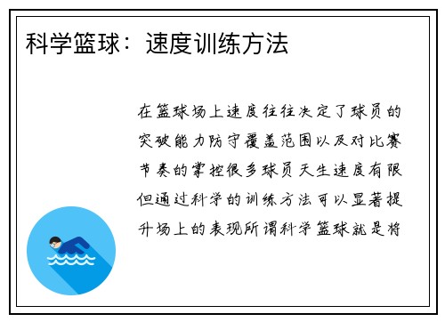 科学篮球：速度训练方法