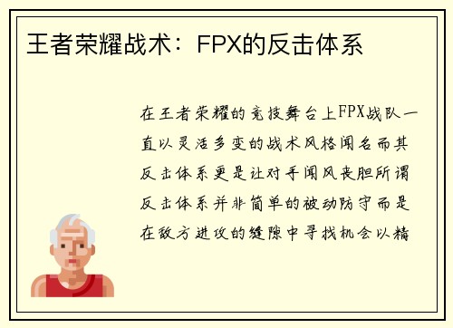 王者荣耀战术：FPX的反击体系