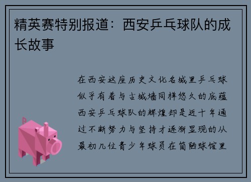 精英赛特别报道：西安乒乓球队的成长故事