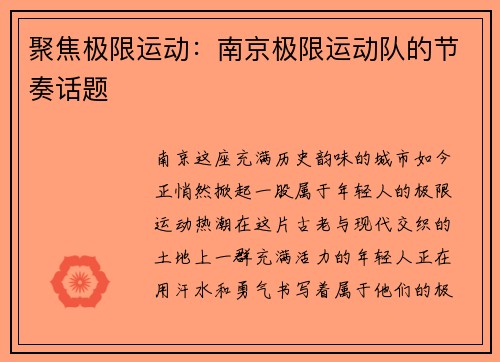 聚焦极限运动：南京极限运动队的节奏话题