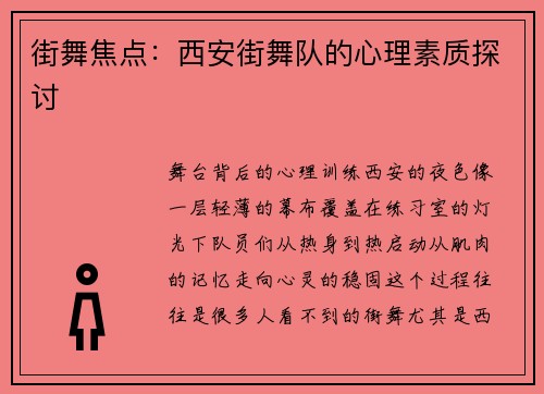 街舞焦点：西安街舞队的心理素质探讨