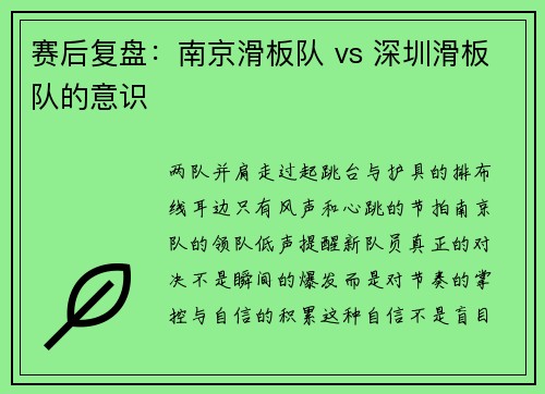 赛后复盘：南京滑板队 vs 深圳滑板队的意识