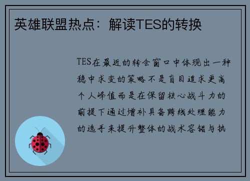 英雄联盟热点：解读TES的转换