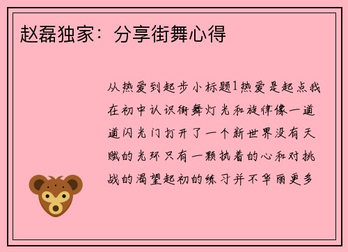 赵磊独家：分享街舞心得