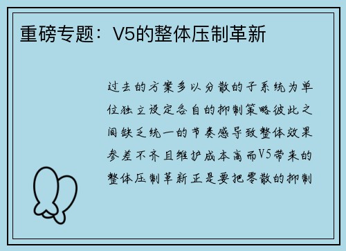 重磅专题：V5的整体压制革新