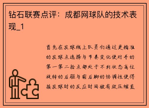 钻石联赛点评：成都网球队的技术表现_1