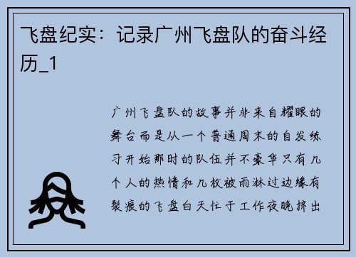 飞盘纪实：记录广州飞盘队的奋斗经历_1