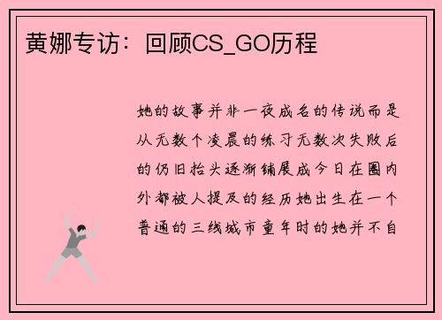 黄娜专访：回顾CS_GO历程