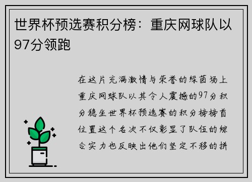 世界杯预选赛积分榜：重庆网球队以97分领跑