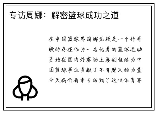 专访周娜：解密篮球成功之道
