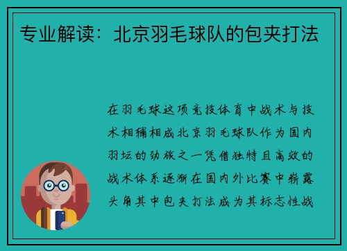 专业解读：北京羽毛球队的包夹打法