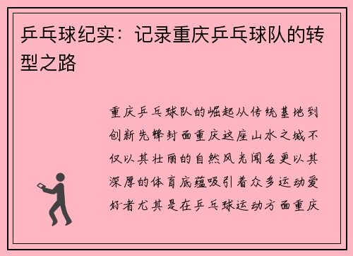 乒乓球纪实：记录重庆乒乓球队的转型之路