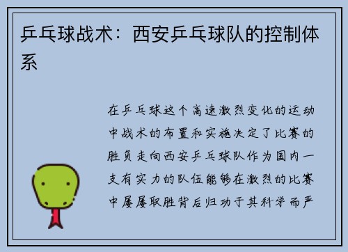 乒乓球战术：西安乒乓球队的控制体系